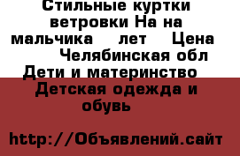 Стильные куртки-ветровки.На на мальчика 4-5лет. › Цена ­ 300 - Челябинская обл. Дети и материнство » Детская одежда и обувь   